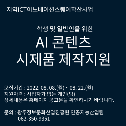 (광주광역시) AI콘텐츠 시제품 제작지원사업