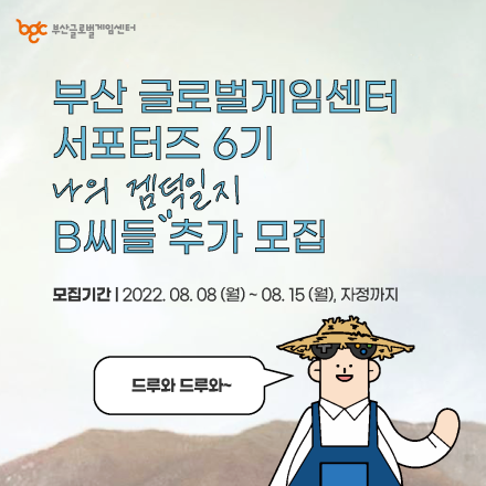 부산글로벌게임센터 서포터즈 6기 <나의 겜덕일지> B씨들 추가 모집