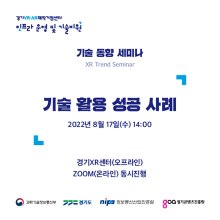 8월 17일(수) 기술 활용 성공 사례 세미나 참가자 모집(~8/15 선착순 마감)