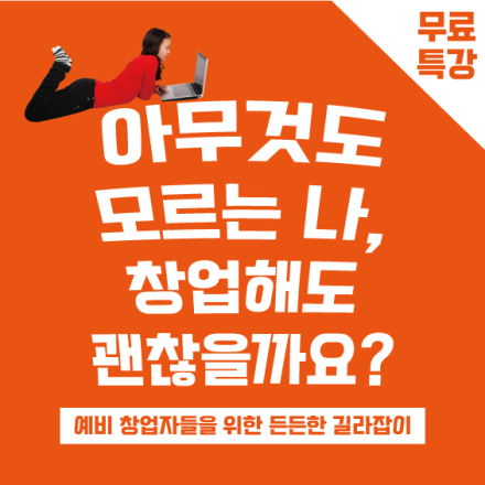 [8/17! 무료특강] 아무것도 모르는 나, 창업해도 괜찮을까요?