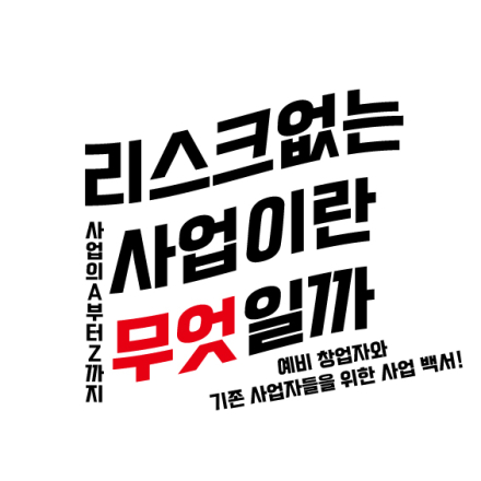 [무료강연] 리스크 없는 사업이란 무엇일까, 예비 창업자와 기존 사업자들을 위한 사업 백서!
