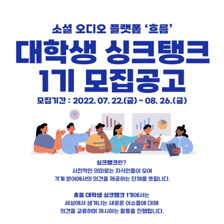 ‘흐름 대학생 싱크탱크 1기’를 모집합니다!