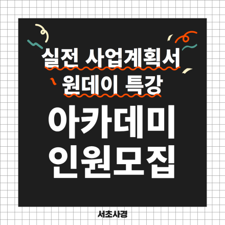 [서초구사회적경제통합지원센터] 실전 사업계획서 원데이 특강 수강생 모집