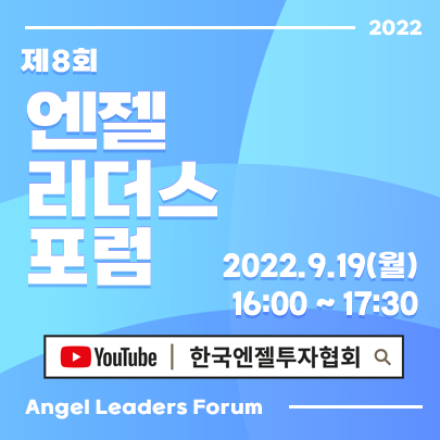 [온라인] 2022-제8회 엔젤리더스포럼