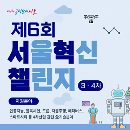 '제6회 서울혁신챌린지'(3차) 아이디어·팀빌딩 참여팀 모집