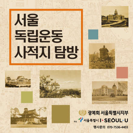 서울독립운동사적지 정규탐방 - 5코스 [북촌 일대]