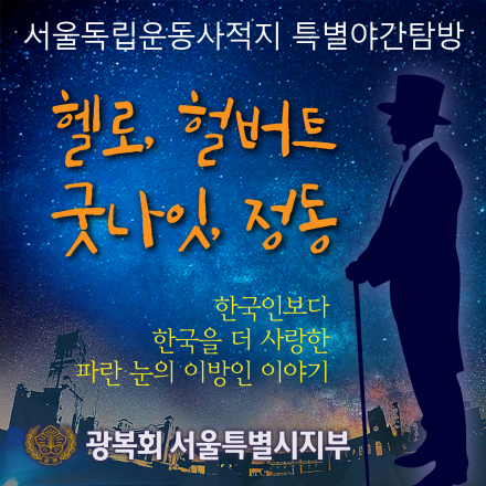 서울독립운동사적지 야간탐방 - 2코스 [헐버트]