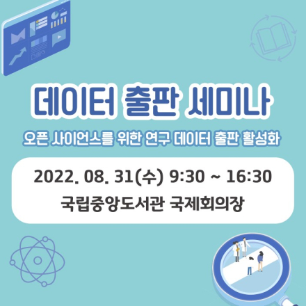 데이터 출판 세미나
