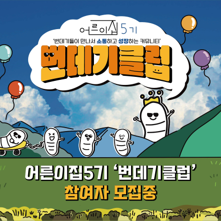 번데기 클럽