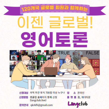 [매일/온라인/무료] 공짜로 원어민과 언어교환/영어토론?! 선착순 마감!
