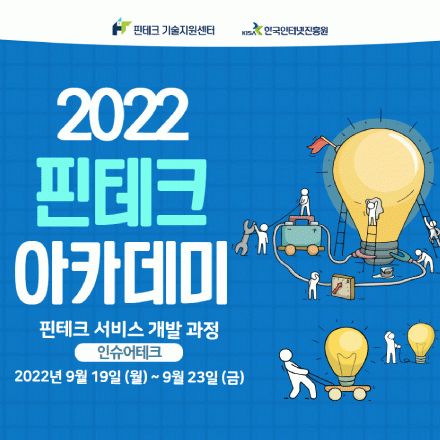 [KISA핀테크 아카데미] 서비스 개발 기초 과정 교육생 모집 (인슈어테크)