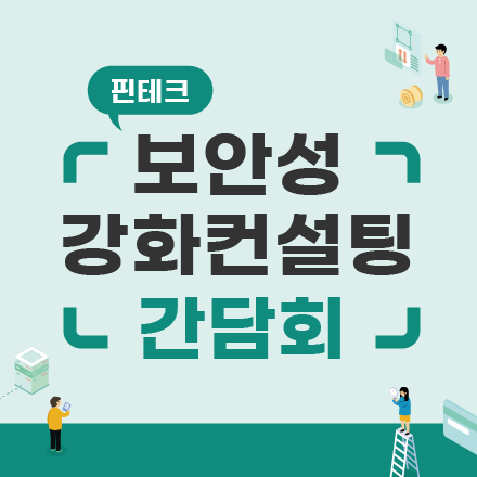 2022년 핀테크 보안성 강화컨설팅 간담회