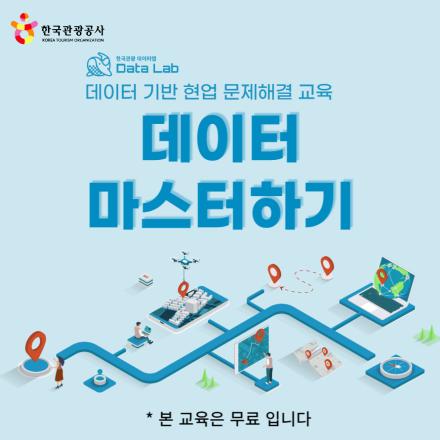 [한국관광공사] 관광데이터 마스터하기 (교육장소 : 부산)