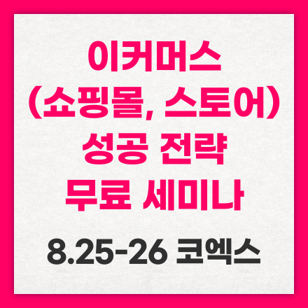 (무료) 이커머스 (온라인 쇼핑몰) 성공 전략 세미나