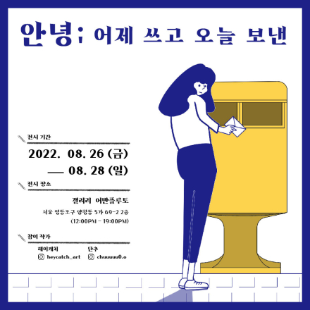 안녕; 어제 쓰고 오늘 보낸