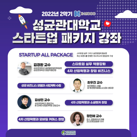 (K-MOOC) 성균관대학교 스타트업 패키지 무료강좌! OPEN!