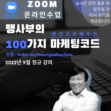 [줌강의] 맹사부의 100가지 마케팅코드 (2022년 9월)