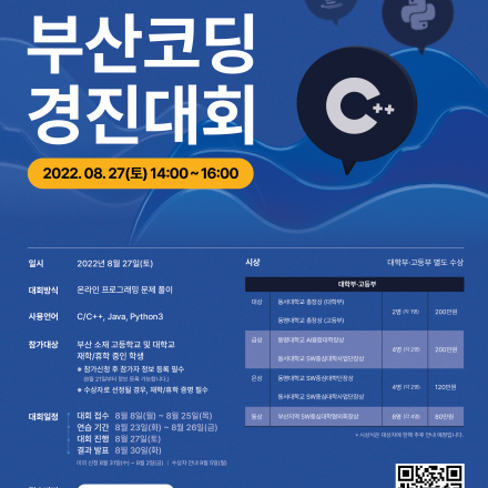 [부산코딩경진대회] 부산 내 고등학생, 대학생이라면 누구나! 총상금 600만 원