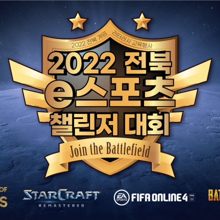 2022 전북 e스포츠 챌린저 대회