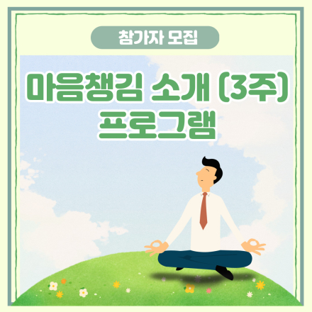 (스트레스 감소/ 건강 증진을 위한 프로그램) 3주간의 마음챙김 소개 프로그램