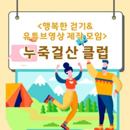 [행복한 트레킹&유튜브 영상제작 모임] 누죽걸산클럽 모임참가