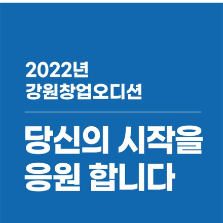 2022 강원창업오디션 9월대회 참가자 모집