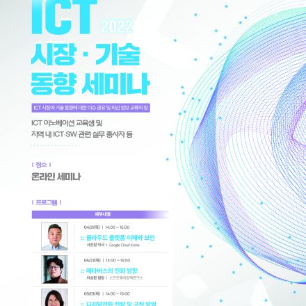 ICT 시장·기술 동향 세미나 (무료)