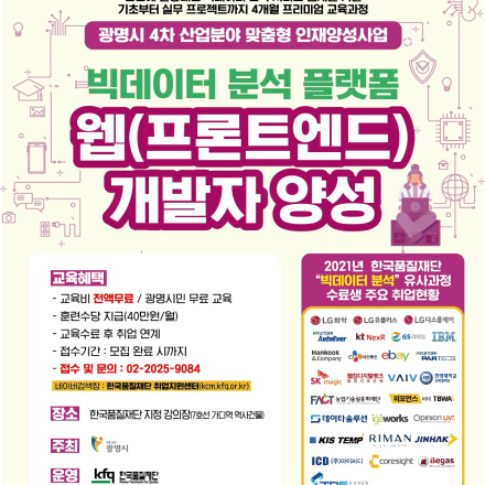 [무료교육] 광명시 빅데이터 분석 기반의 서비스 플랫폼 웹 개발자 양성과정