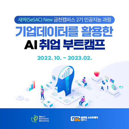 [새싹(SeSAC) New 금천캠퍼스 2기 인공지능과정] 기업데이터를 활용한 AI 취업 부트캠프