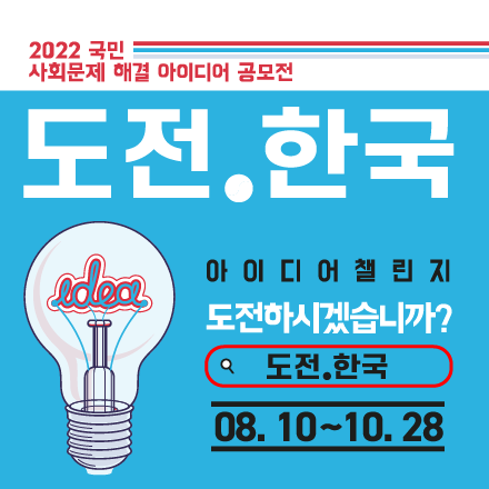 도전.한국 국민 아이디어 공모전