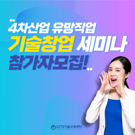 [1인창업기술] 4차산업 유망직업 CCTV기술교육센터 설명회