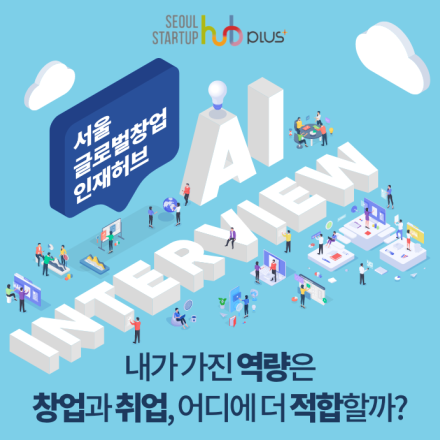 AI인터뷰 무료 체험 및 개인별 맞춤 진단 안내