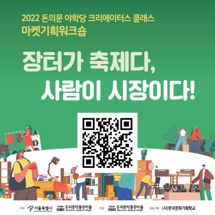 2022 돈의문 야학당 크리에이터스 클래스 마켓기획워크숍