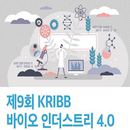 (온라인 실시간 진행)제9회 KRIBB 바이오 인더스트리 4.0