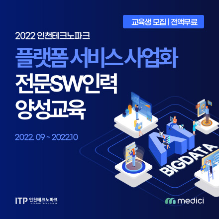 [인천테크노파크] 빅데이터반, 인공지능반 각 과정별 교육생(예비취업자) 모집!
