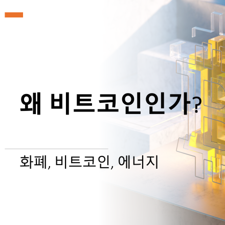 화폐와 에너지 그리고 비트코인