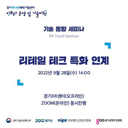 9월 28일(수) 리테일 테크 특화 연계 세미나 참가자 모집(~9/26 선착순 마감)