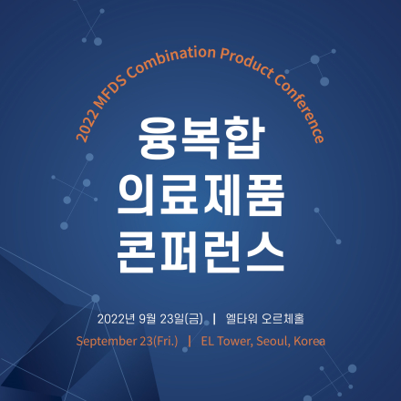 융복합 의료제품 콘퍼런스(2022 MFDS Combination Product Conference) - 온오프믹스