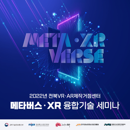 2022년 전북VR∙AR제작거점센터 메타버스·XR 융합기술 세미나