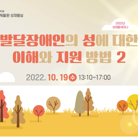 국립재활원 성재활세미나 '발달장애인의 성에 대한 이해와 지원방법 2'