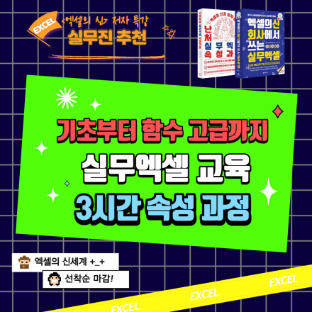 실무 엑셀 3시간 속성 강의, 과외보다 빠르게 기초부터 필수 기능까지 완전 정복! by 심컴퍼니
