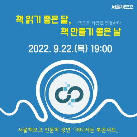 [어디서든 북콘서트] 책 읽기 좋은 달, 책 만들기 좋은 날