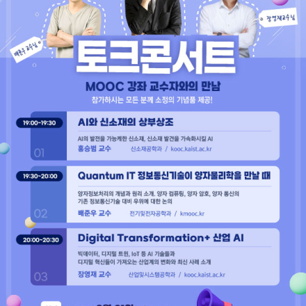 KAIST-MOOCs 토크 콘서트