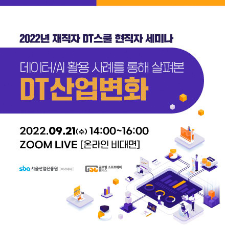 [무료웨비나] 데이터/AI활용 사례를 통해 살펴본 DT산업변화