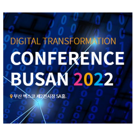 디지털 대전환 컨퍼런스 부산 2022