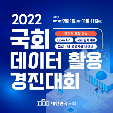 2022 국회 데이터 활용 경진대회