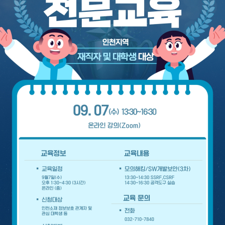 [온라인] 인천지역 중소기업 재직자 및 대학생 대상 정보보호 교육