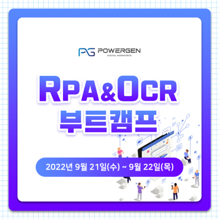RPA&OCR BOOTCAMP (9/21 ~ 9/22) 개최