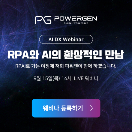 [AI DX 웨비나] RPA와 AI의 환상적인 만남 (9월 15일 오후 2시)