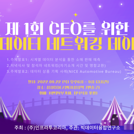 제 1회 CEO를 위한 데이터 네트워킹 데이